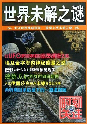 世界未解之谜