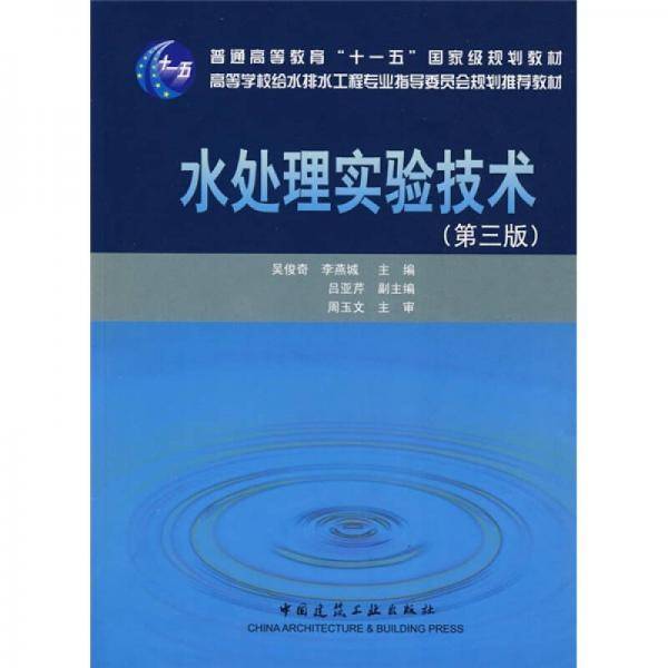 水处理实验技术