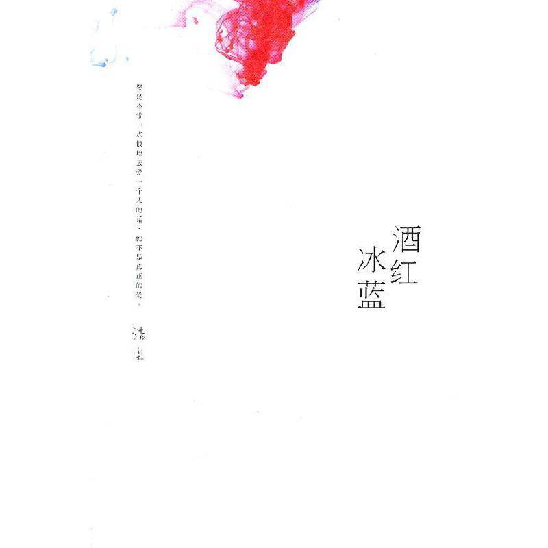 酒红冰蓝 非恨无以爱