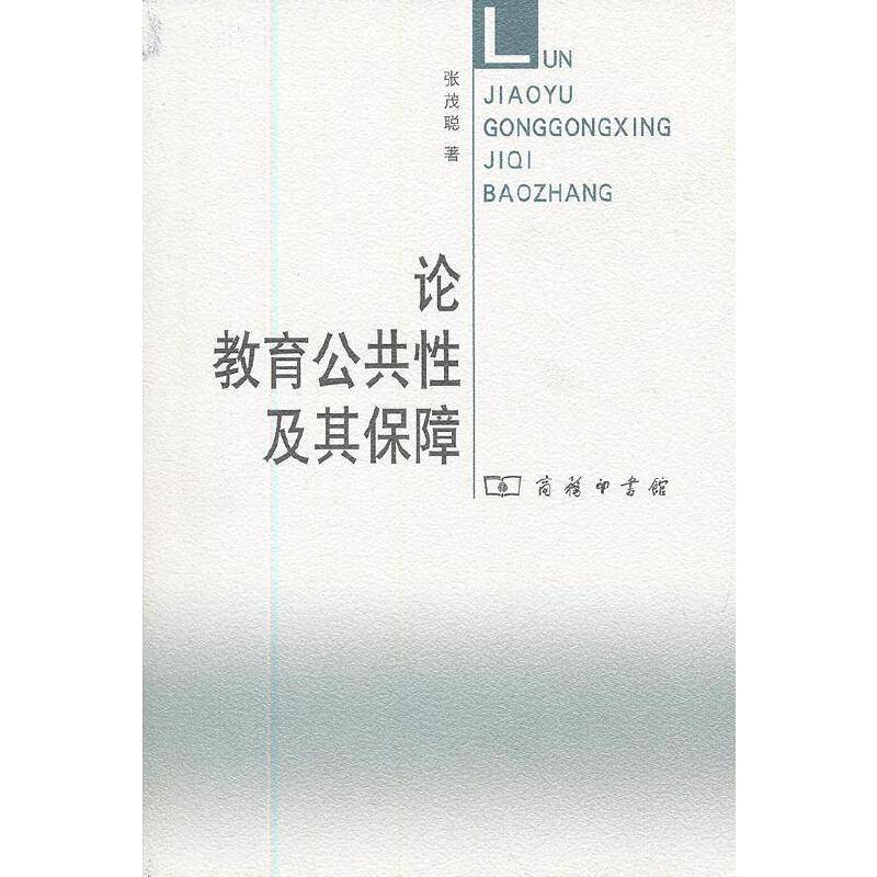 论教育公共性及其保障