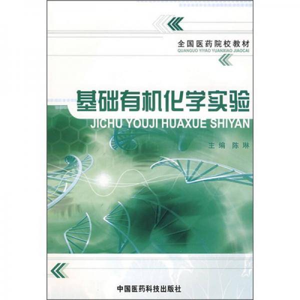 基础有机化学实验