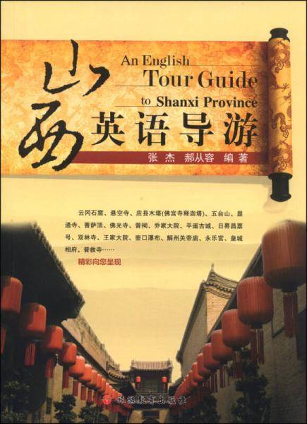 山西英语导游