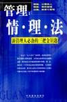 管理情理法(新管理人必备的三把金钥匙)