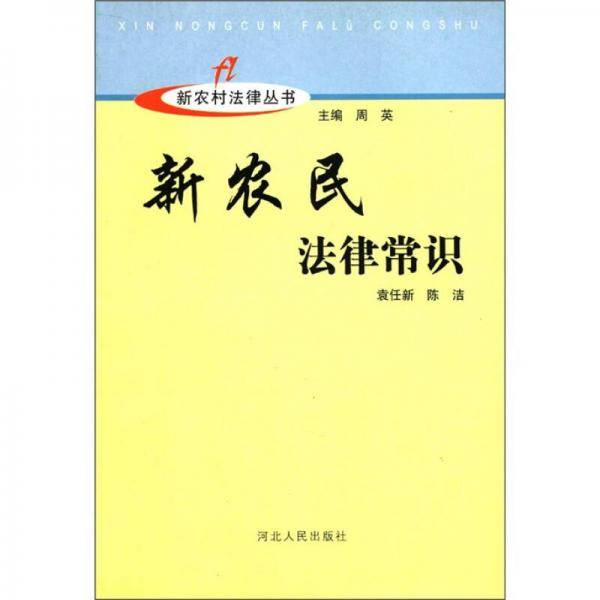 新农村建设丛书：新农民法律常识