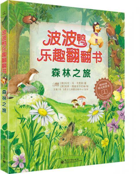 波波鸭乐趣翻翻书 森林之旅（全彩）（德国经典幼儿科普书――让你的小手动起来！）
