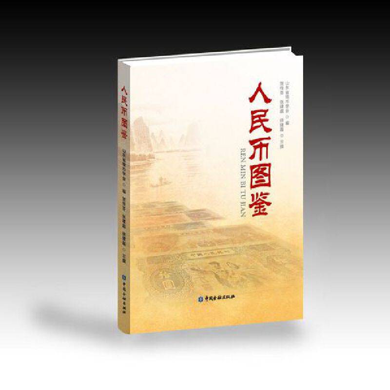 人民币图鉴