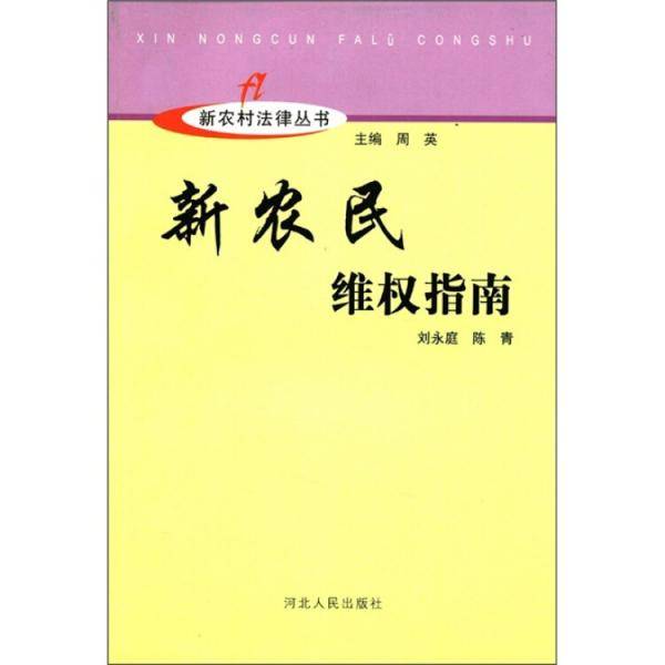 新农民维权指南