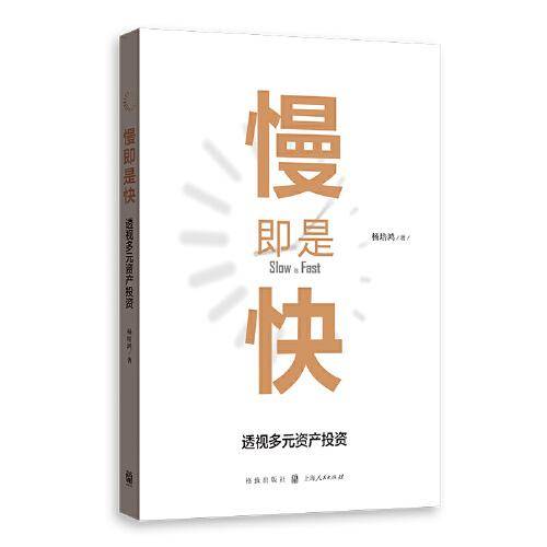 慢即是快：透视多元资产投资