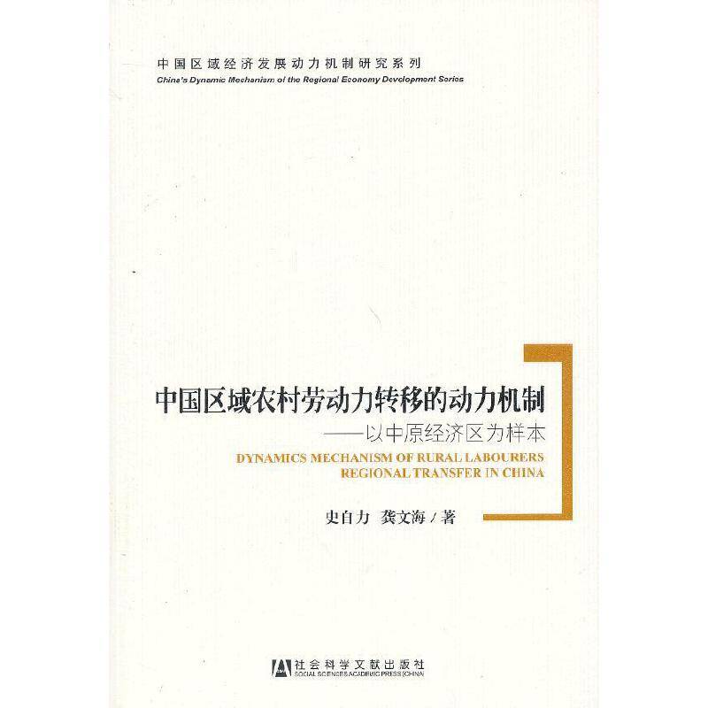 中国区域农村劳动力转移的动力机制