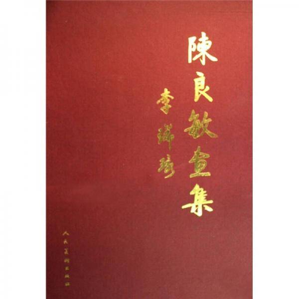陈良敏画集