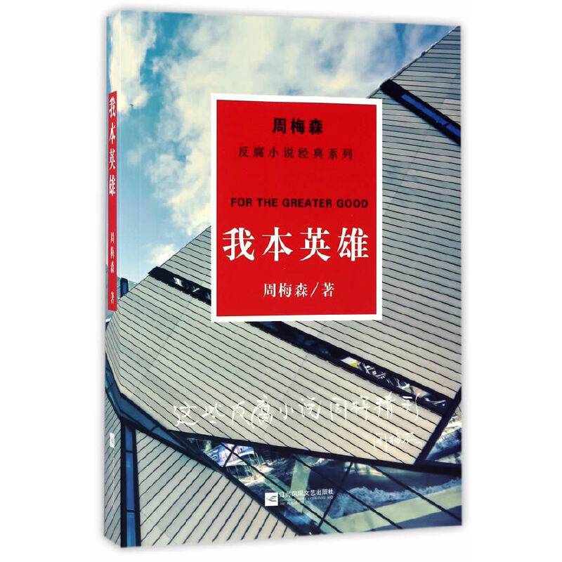 周梅森反腐新作系列：我本英雄