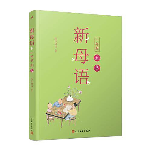 新母语  一年级·丑集