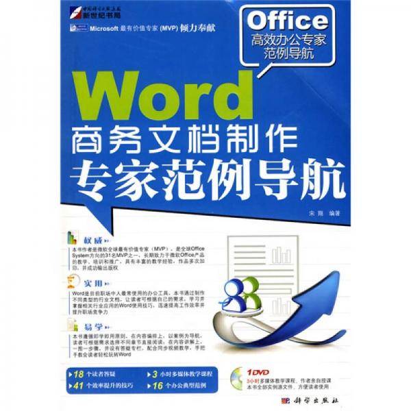 Word商务文档制作专家范例导航