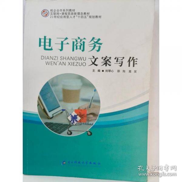 电子商务文案写作 刘琴心
