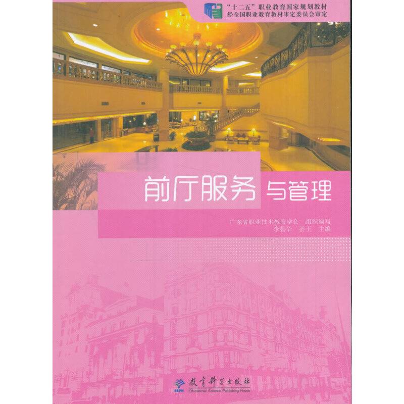 “十二五”职业教育国家规划教材：前厅服务与管理