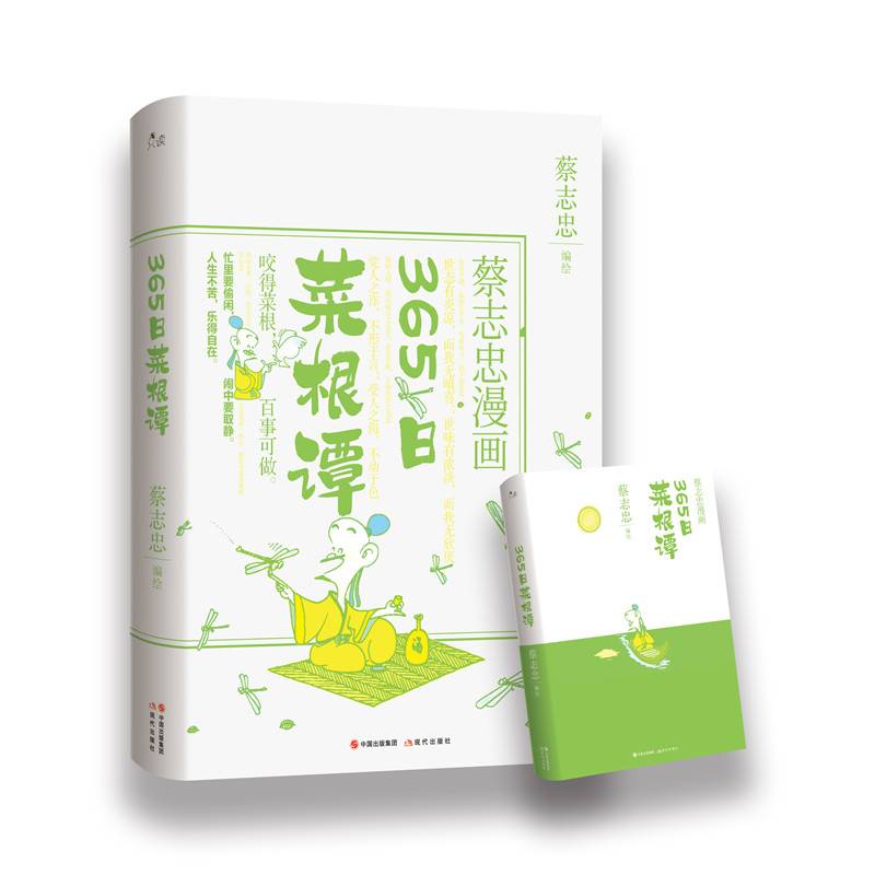 蔡志忠漫画：365日菜根谭