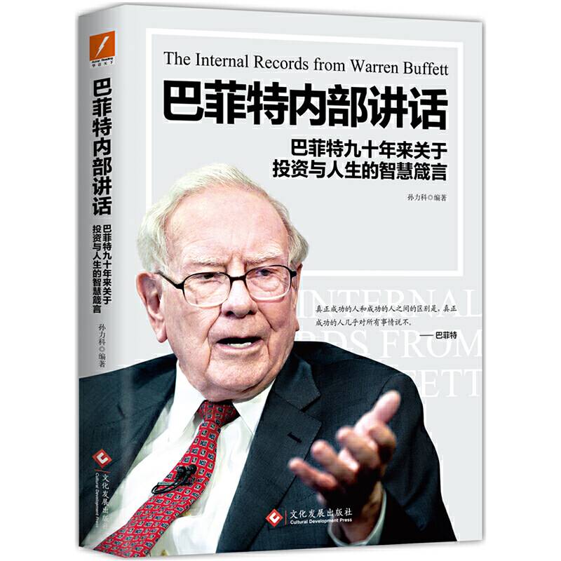 巴菲特内部讲话