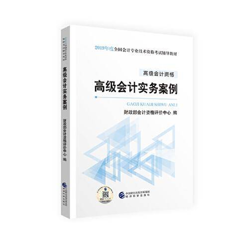 高级会计职称教材2019 2019年高级会计职称资格考试高级会计实务案例