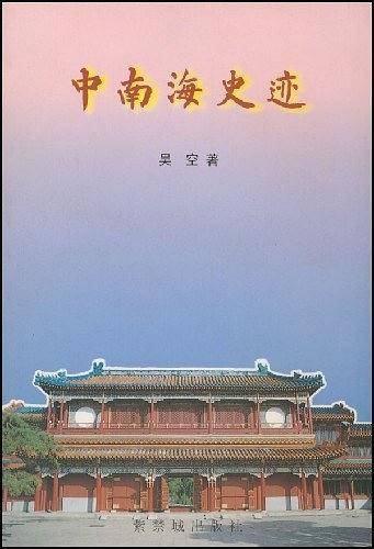 中南海史迹