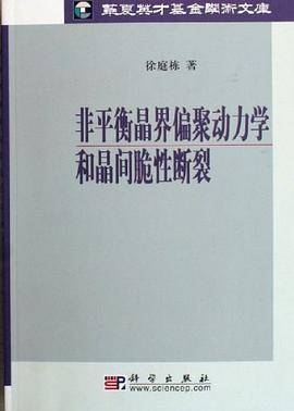非平衡晶界偏聚动力学和晶间脆性断裂