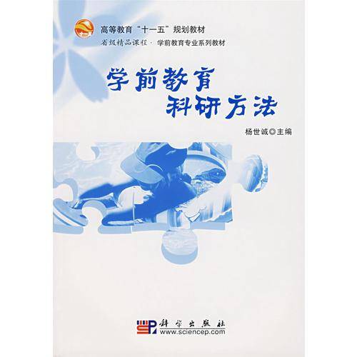 学前教育科研方法