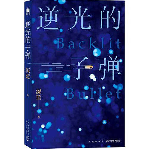 逆光的子弹  午夜文库