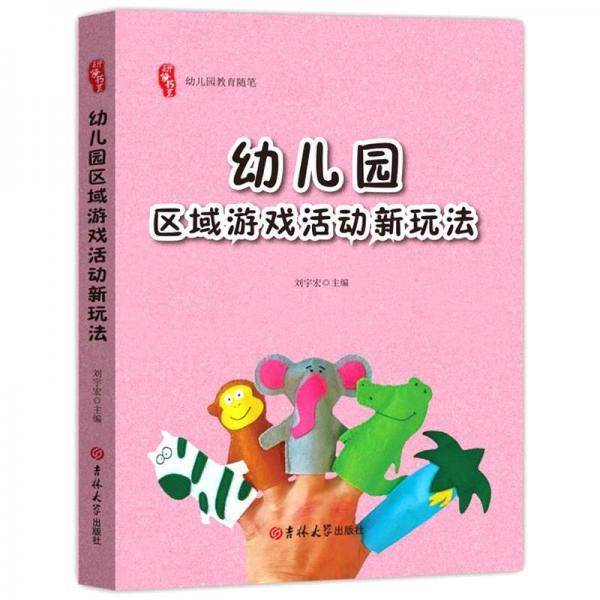幼儿园区域游戏活动新玩法