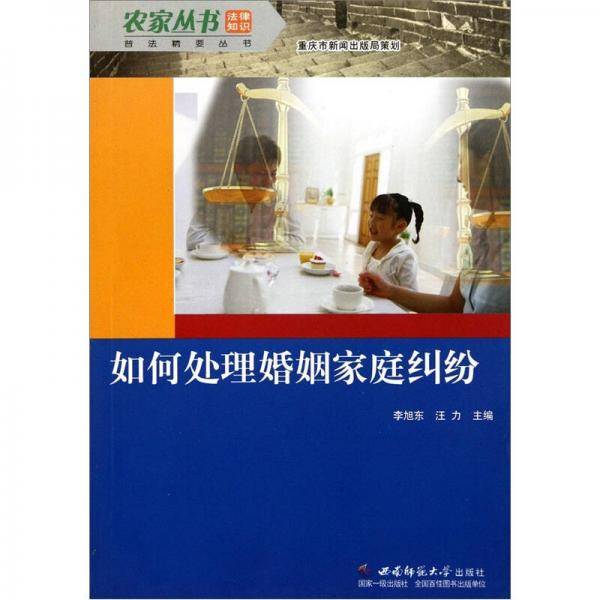 如何处理婚姻家庭纠纷