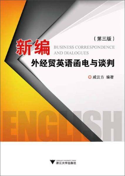 新编外经贸英语函电与谈判（第3版）