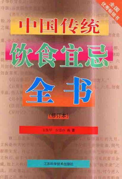 中国传统饮食宜忌全书