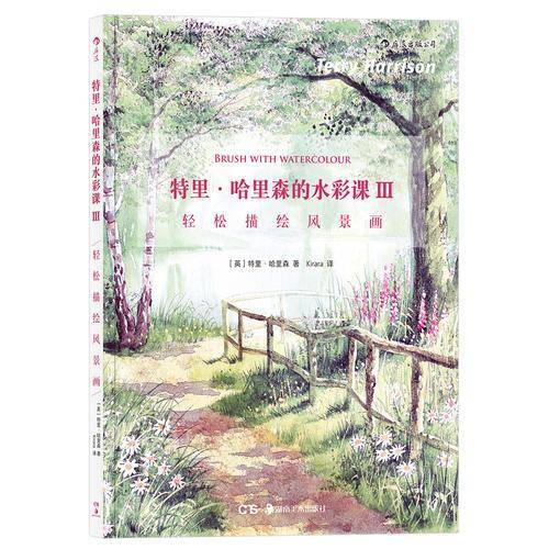 特里・哈里森的水彩课Ⅲ