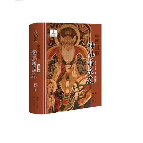 中国道教神仙谱系史（第四卷）