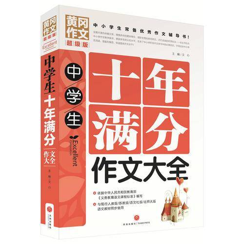 黄冈作文超级版：中学生十年满分作文大全