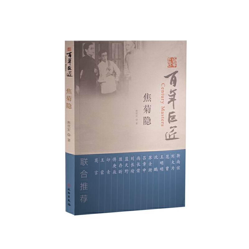 百年巨匠：焦菊隐