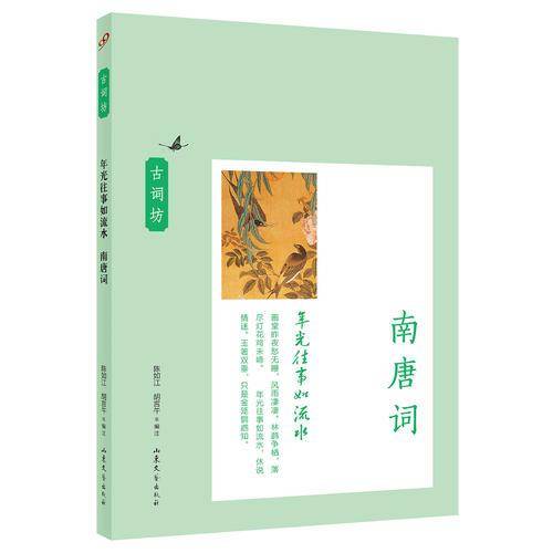 年光往事如流水：南唐词