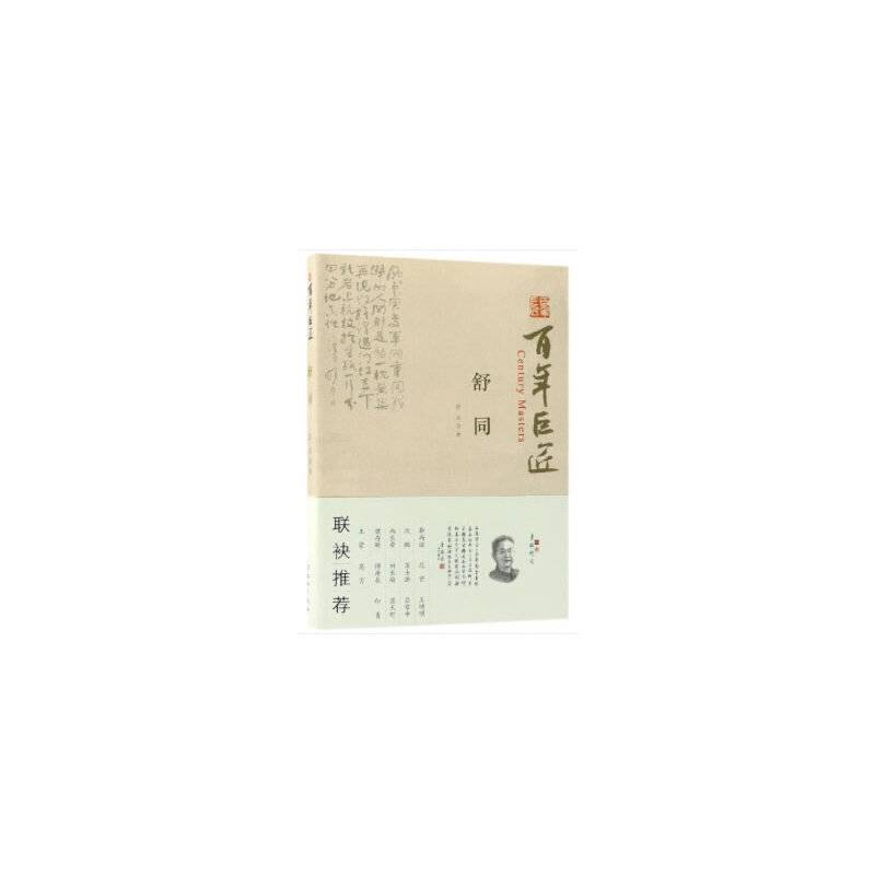 百年巨匠・舒同