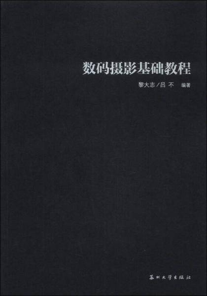 数码摄影基础教程