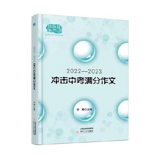 2022—2023冲击中考满分作文大全，精准预测＋完全解读＋满分范文