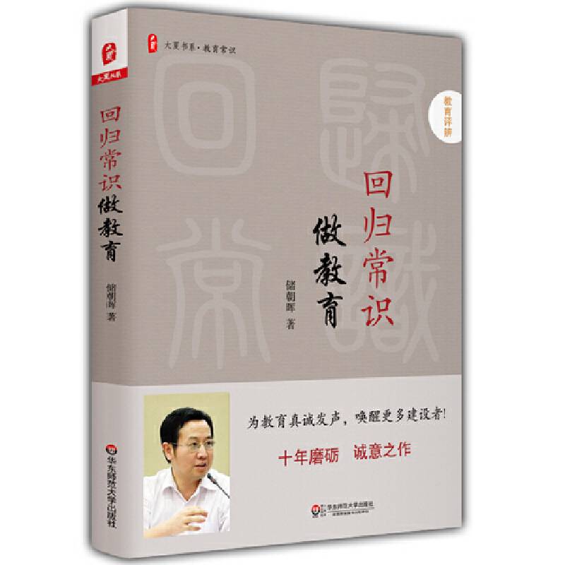 回归常识做教育 大夏书系