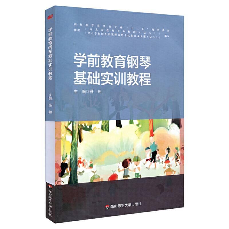 学前教育钢琴基础实训教程(新标准学前教育专业十三五规划教材)