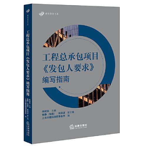工程总承包项目《发包人要求》编写指南