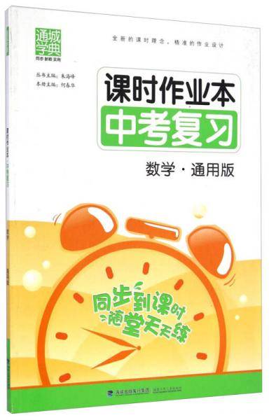 通城学典·课时作业本·中考复习：数学（通用版）