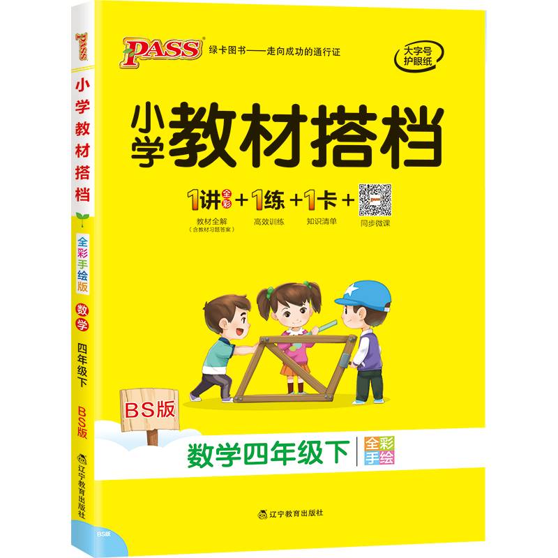 小学教材搭档：数学（四年级下 BS版 全彩手绘 套装共2册）