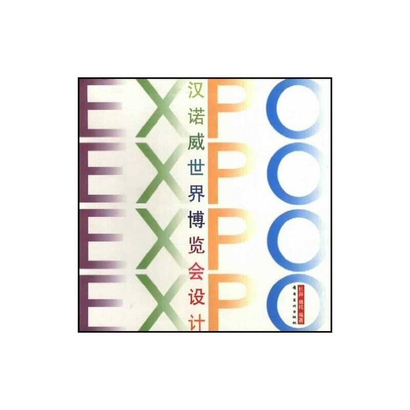 汉诺威世界博览会设计