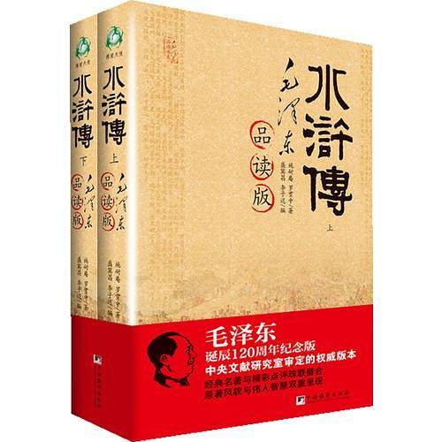 水浒传――毛泽东品读版