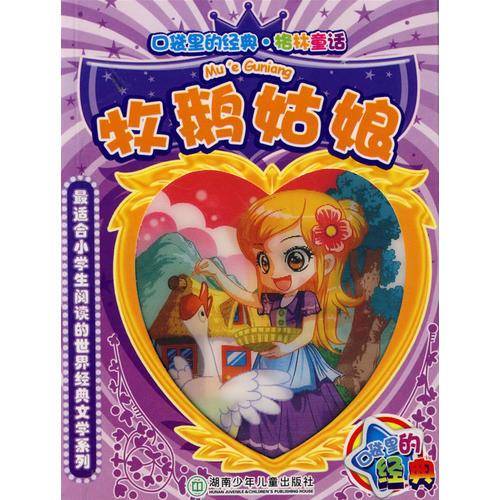 牧鹅姑娘——口袋里的经典·格林童话（注音版）