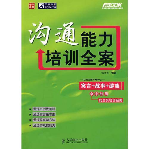 沟通能力培训全案