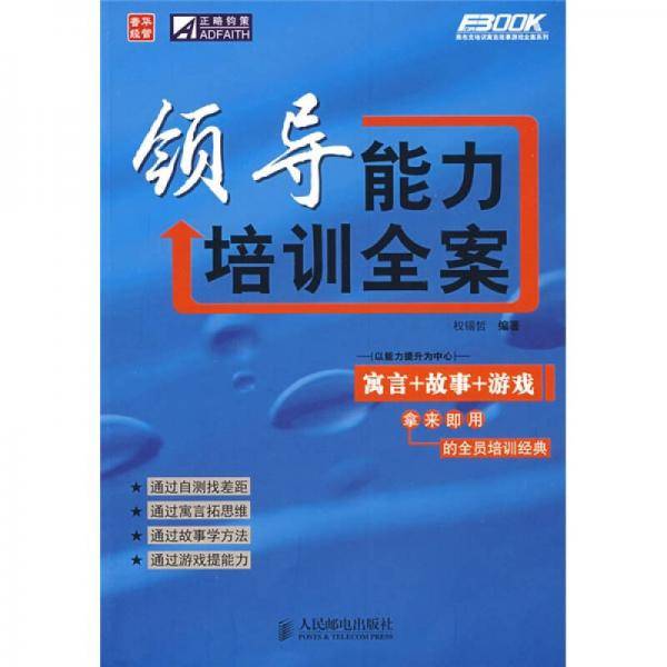 弗布克培训寓言故事游戏全案系列：领导能力培训全案