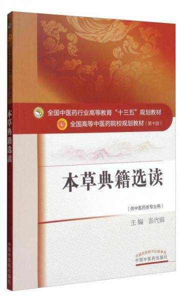本草典籍选读/全国中医药行业高等教育“十三五”规划教材