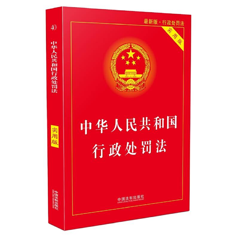 中华人民共和国行政处罚法·实用版